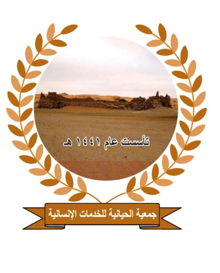 جمعية الحيانية للخدمات الإنسانية